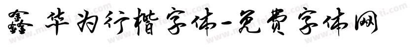 鑫 华为行楷字体字体转换